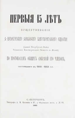 [Аристов В., автограф]. Первые 15 лет существования С.-Петербургского славянского благотворительного общества (бывший Петербургский отдел Славянского благотворительного комитета в Москве) по протоколам общих собраний его членов, состоявшихся в 1868–1883 гг. СПб.: Тип. А.М. Котомина и Ко, 1883.